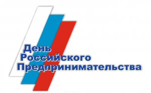Юрий Сидоров поздравил российских предпринимателей с Днем Предпринимательства