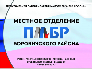 Открытие Общественной приемной Регионального Отделения Политической Партии Малого Бизнеса России