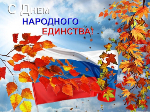Поздравление с Днем Народного Единства от председателя ПМБР Сидорова Ю.П