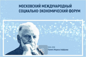 12 апреля прошел Московский международный социально-экономический форум памяти Ж.И Алферова