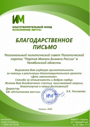 Благодарность Челябинскому региональному отделению ПМБР