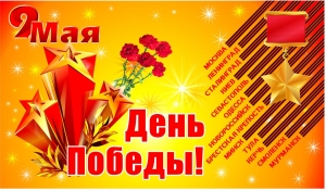 Поздравление Председателя ПМБР Юрия Сидорова с праздником Великой Победы!